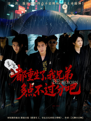 都重生了我兄弟多点不过分吧(100集) 都重生了我兄弟多点不过分吧(100集)视频在线看