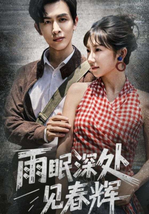 雨眠深处见春辉(60集) 雨眠深处见春辉(60集)短剧分享片段