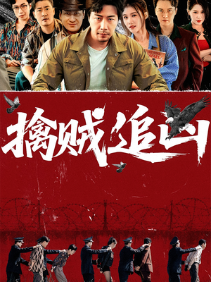 擒贼追凶(72集) 擒贼追凶(72集)火爆热门短剧
