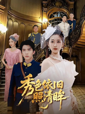 秀色依旧照清眸(90集) 秀色依旧照清眸(90集)短剧追不停