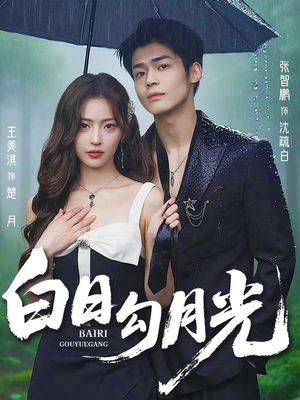 白日勾月光(60集) 白日勾月光(60集)短剧有好货推荐