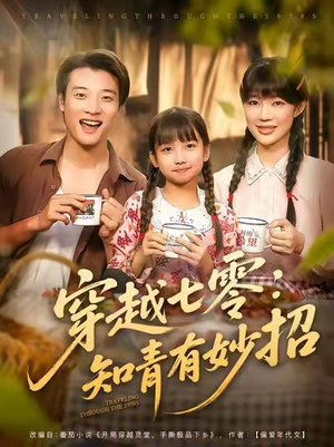 穿越七零知青有妙招 (78集)  穿越七零知青有妙招 (78集) 好看上头的短剧