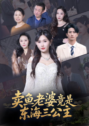卖鱼老婆竟是东海三公主 (61集)  卖鱼老婆竟是东海三公主 (61集) 真的太好看了