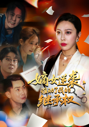 嫡女逆袭,谁动了我的继承权&嫡女逆袭谁动了我的继承权(40集) 嫡女逆袭,谁动了我的继承权&嫡女逆袭谁动了我的继承权(40集)民国短剧推荐