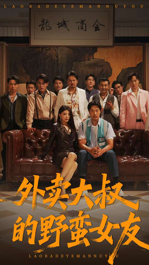 外卖大叔的野蛮女友 (100集)  外卖大叔的野蛮女友 (100集) 热门短剧推荐