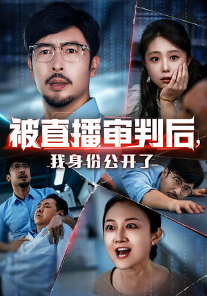 被直播审判后,我身份公开了&被直播审判后我身份公开了(60集) 被直播审判后,我身份公开了&被直播审判后我身份公开了(60集)短剧全集免费看