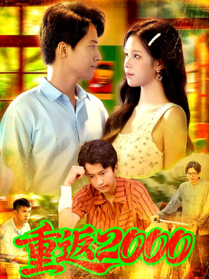 重返2000 (88集)  重返2000 (88集) 大结局完美收官