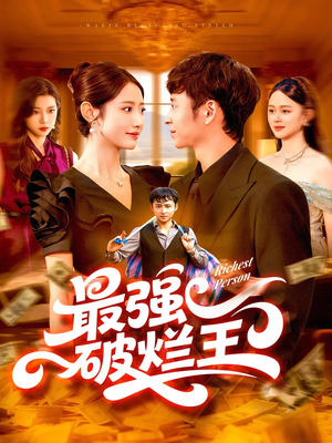 最强破烂王 (91集) 全集一网打尽