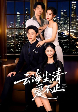 云海尘清爱不止（60集）热播短剧分享