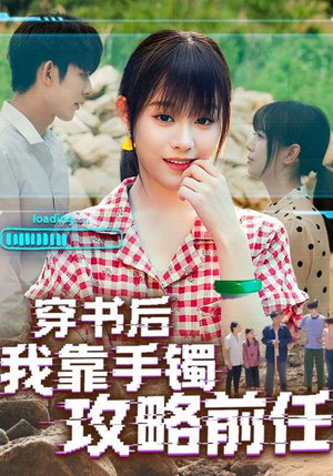 穿书后我靠手镯攻略前任(65集) 穿书后我靠手镯攻略前任(65集)最火的短剧