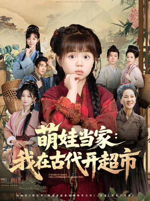萌娃当家:我在古代开超市&萌娃当家我在古代开超市(80集) 萌娃当家:我在古代开超市&萌娃当家我在古代开超市(80集)精彩短剧免费看