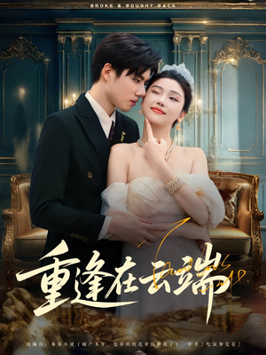 重逢在云端(72集) 重逢在云端(72集)好看吗