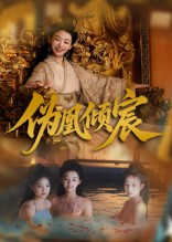 伪凰倾宸(54集) 伪凰倾宸(54集)短剧片段分享