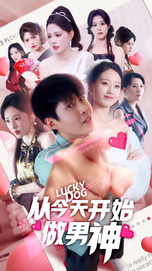 从今天开始做男神(85集) 从今天开始做男神(85集)在哪看