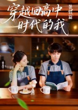 穿越回高中时代的我-暑假篇(77集) 穿越回高中时代的我-暑假篇(77集)最火爆短剧