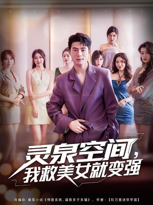 灵泉空间,我救美女就变强&灵泉空间我救美女就变强(80集) 灵泉空间,我救美女就变强&灵泉空间我救美女就变强(80集)在哪看是免费的
