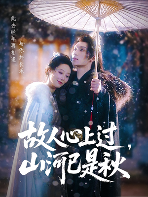故人心上过,山河已是秋&故人心上过山河已是秋(80集) 故人心上过,山河已是秋&故人心上过山河已是秋(80集)高清画质免费看