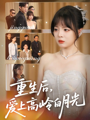 重生后爱上高岭白月光(67集) 重生后爱上高岭白月光(67集)在线看