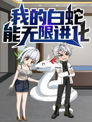我的白蛇能无限进化(50集) 我的白蛇能无限进化(50集)直接追到结尾