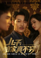 儿子咱家真不穷(53集) 儿子咱家真不穷(53集)短剧热门合集