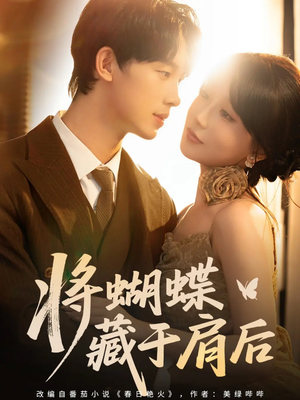 将蝴蝶藏于肩后(60集) 将蝴蝶藏于肩后(60集)在线看到大结局
