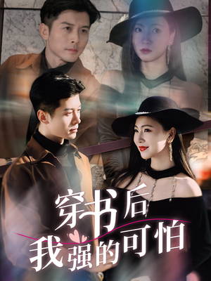 穿书后我强的可怕(64集) 穿书后我强的可怕(64集)精彩短剧看全集