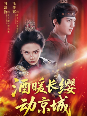 酒暖长缨动京城(54集) 酒暖长缨动京城(54集)精彩短剧下载