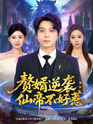 赘婿逆袭:仙帝不好惹&赘婿逆袭仙帝不好惹(85集) 赘婿逆袭:仙帝不好惹&赘婿逆袭仙帝不好惹(85集)第三季