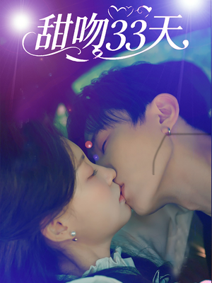 甜吻33天(80集) 甜吻33天(80集)免费短剧片段