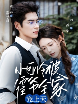 小可怜被霍爷全家宠上天(65集) 小可怜被霍爷全家宠上天(65集)短剧全集完整