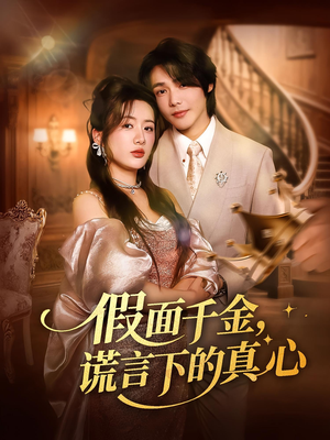 假面千金,谎言下的真心&假面千金谎言下的真心(70集) 假面千金,谎言下的真心&假面千金谎言下的真心(70集)集免费看短剧