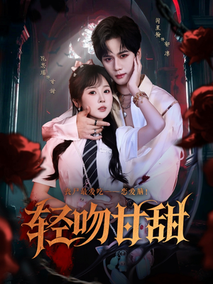 轻吻甘甜(60集) 轻吻甘甜(60集)在哪个平台看好