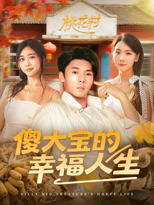傻大宝的幸福人生(80集) 傻大宝的幸福人生(80集)古装短剧热播