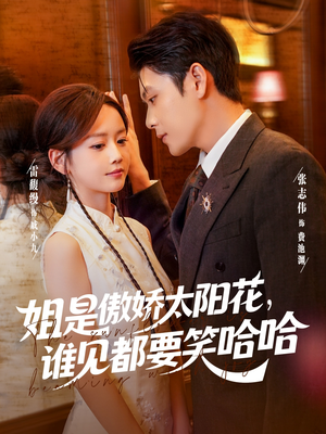 姐是傲娇太阳花,谁见都要笑哈哈(73集) 姐是傲娇太阳花,谁见都要笑哈哈(73集)在哪看