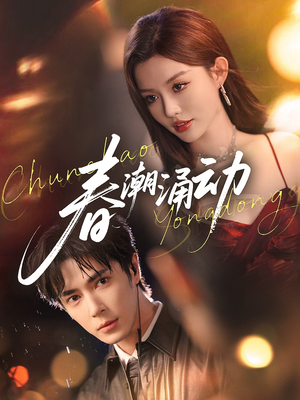 春潮涌动(83集) 春潮涌动(83集)大结局