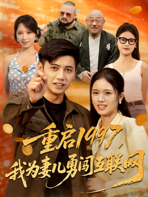 重启1997,我为妻儿勇闯互联网&重启1997我为妻儿勇闯互联网(60集) 重启1997,我为妻儿勇闯互联网&重启1997我为妻儿勇闯互联网(60集)第32集