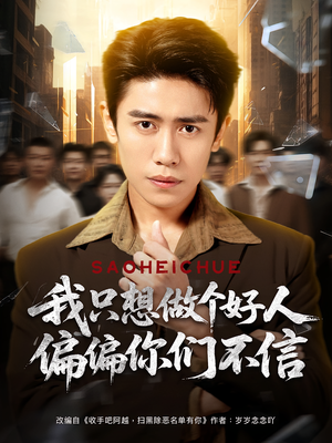 我只想做个好人偏偏你们不信(81集) 我只想做个好人偏偏你们不信(81集)短剧追不停