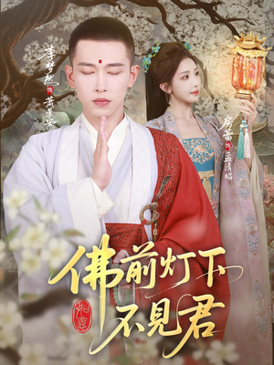 佛前灯下不见君(65集) 佛前灯下不见君(65集)免费短剧完整版