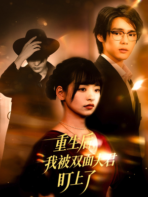 重生后我被双面夫君盯上了（60集）短剧上热门