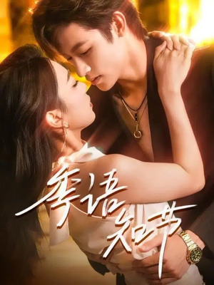 季语知节(111集) 季语知节(111集)免费短剧看全集