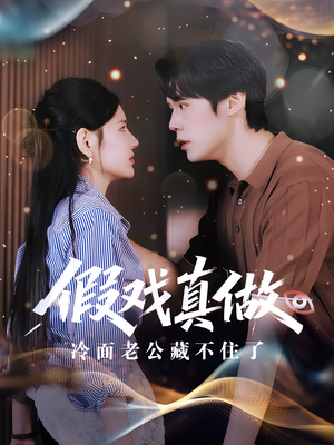 假戏真做:冷面老公藏不住了&假戏真做冷面老公藏不住了(82集) 假戏真做:冷面老公藏不住了&假戏真做冷面老公藏不住了(82集)演的怎么样