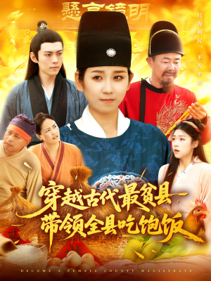 穿越古代最贫县带领全县吃饱饭(110集) 穿越古代最贫县带领全县吃饱饭(110集)精彩短剧免费看