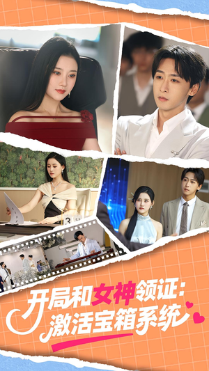 开局和女神领证:激活宝箱系统&开局和女神领证激活宝箱系统(86集) 开局和女神领证:激活宝箱系统&开局和女神领证激活宝箱系统(86集)超爽短剧推荐