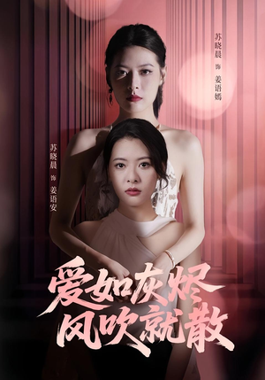 爱如灰烬风吹就散(60集) 爱如灰烬风吹就散(60集)网络小短剧