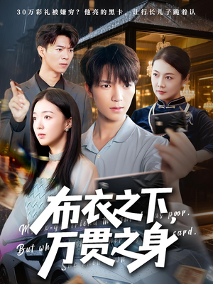 布衣之下,万贯之身&布衣之下万贯之身(74集) 布衣之下,万贯之身&布衣之下万贯之身(74集)独家短剧免费看