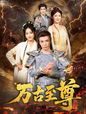 万古至尊(80集) 万古至尊(80集)好看短剧抢先看