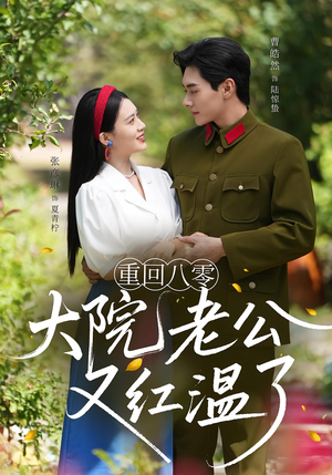 重回八零:大院老公又红温了&重回八零大院老公又红温了(85集) 重回八零:大院老公又红温了&重回八零大院老公又红温了(85集)不用花钱看全剧