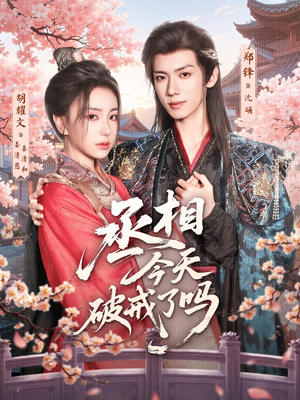 丞相今天破戒了吗(80集) 丞相今天破戒了吗(80集)热门短剧榜单