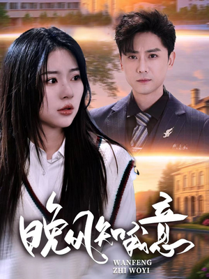 晚风知我意(50集) 晚风知我意(50集)火爆热门短剧