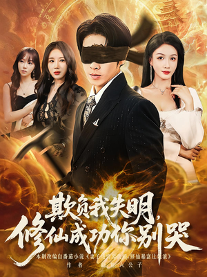 欺负我失明修仙成功你别哭(81集) 欺负我失明修仙成功你别哭(81集)短剧完整版免费